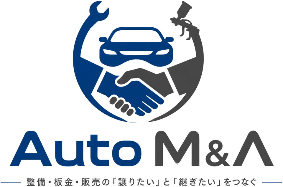 Auto M&A ― 整備・板金・販売の「譲りたい」と「継ぎたい」をつなぐ